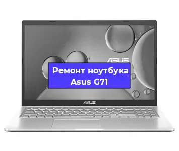 Замена видеокарты на ноутбуке Asus G71 в Санкт-Петербурге